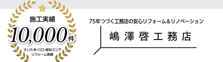 施工実績10,000件 75年つづく工務店の安心リフォーム&リノベーション 株式会社嶋澤啓工務店