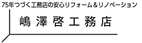 お手軽価格でプロが提案するリフォームパック|嶋澤啓工務店|埼玉県さいたま市