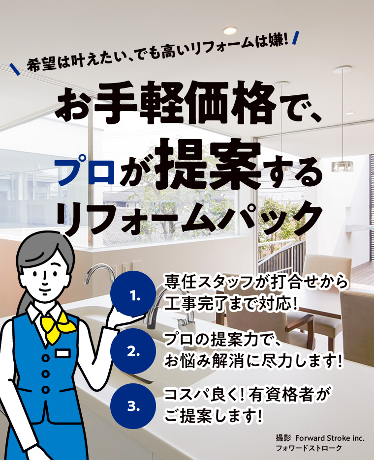 お手軽価格で、プロが提案するリフォームパック