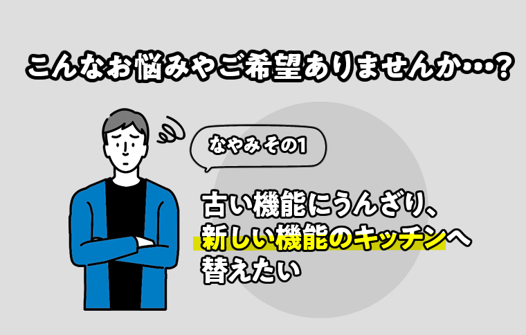 こんな悩みありませんか? 新しい機能のキッチンへ替えたい