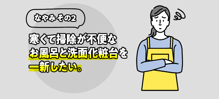 お風呂と洗面化粧台を一新したい
