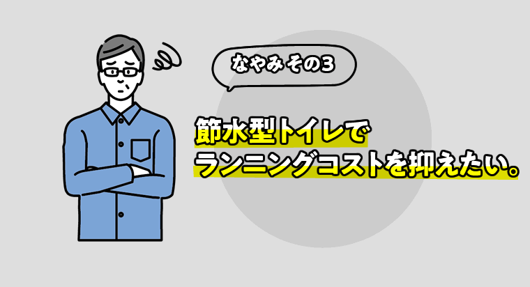 節水型トイレでランニングコストを抑えたい