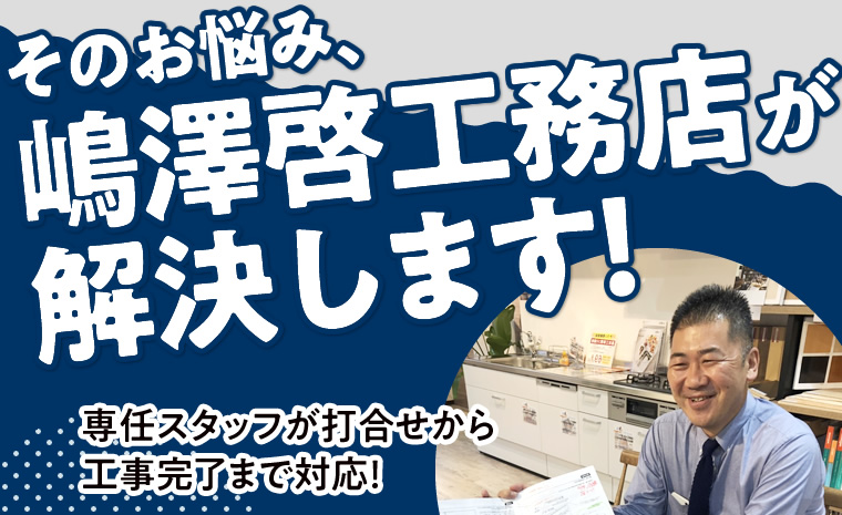 その悩み嶋澤啓工務店が解決します