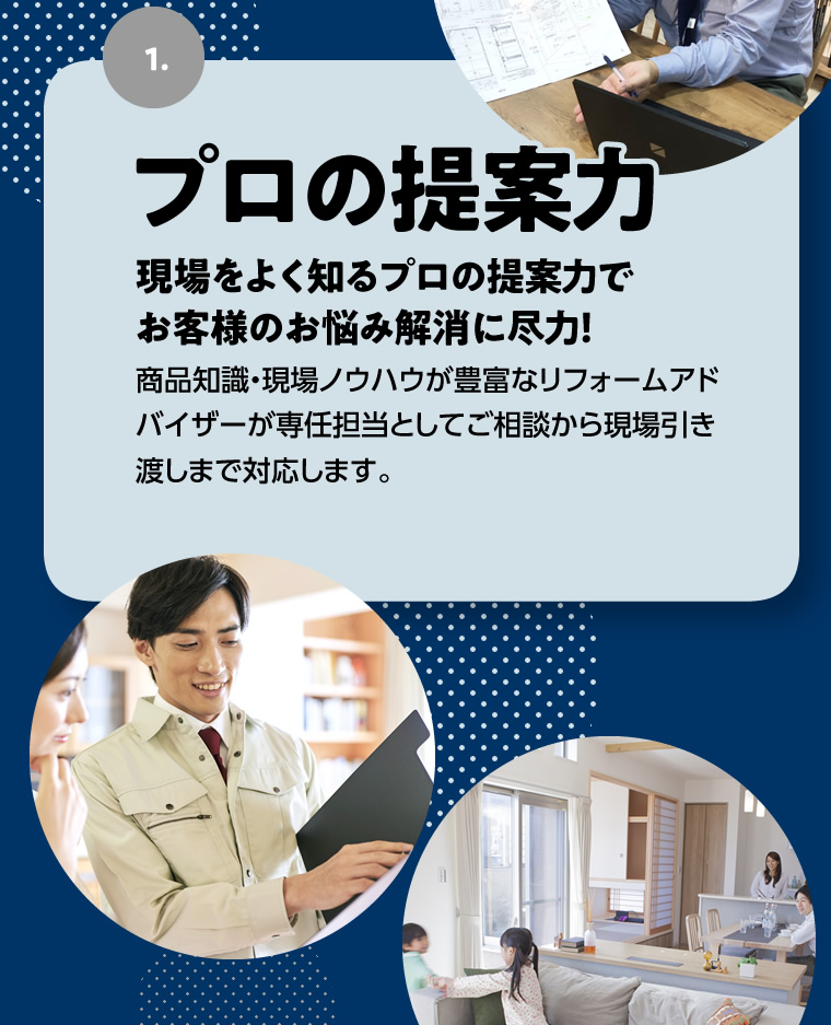 プロの提案力 現場をよく知るプロの提案力でお客様のお悩み解消に尽力!