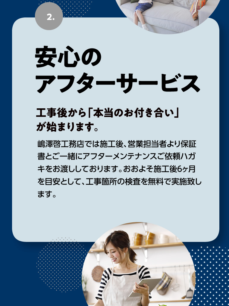 安心のアフターサービス 工事後から本当のお付き合いが始まります