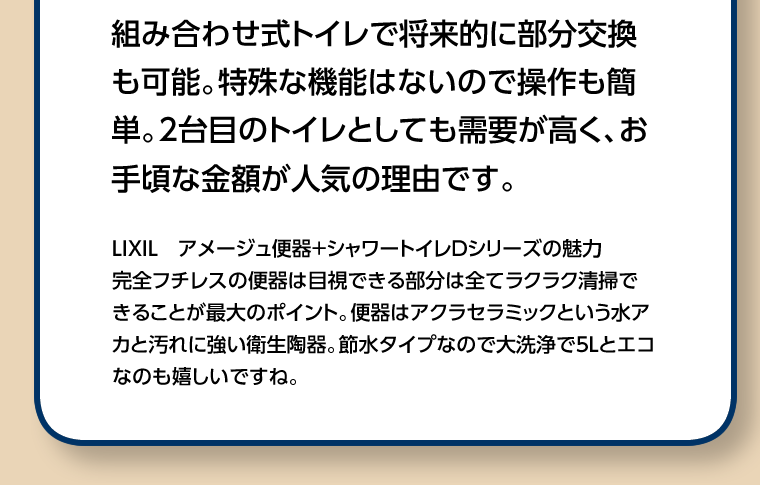 組み合わせ式トイレで将来的に部分交換も可能。2台目のトイレとしても需要が高くお手頃な価格が人気