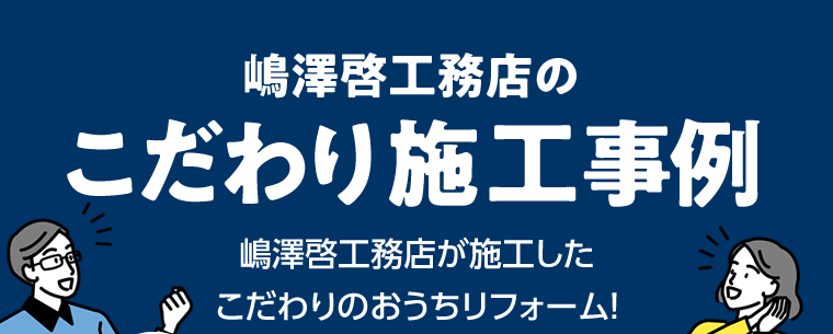 嶋澤啓工務店のこだわり施工事例