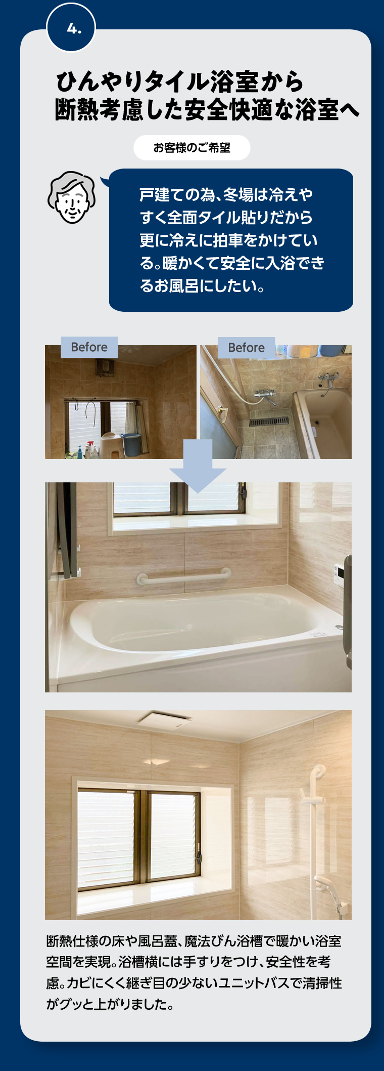 4.ひんやりタイル浴室から断熱考慮した安全快適な浴室へ