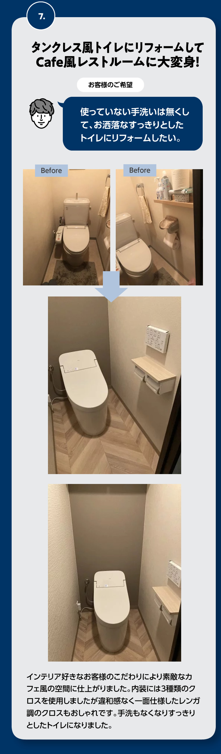 7.タンクレス風トイレにリフォームしてCafe風レストルームに大変身!
