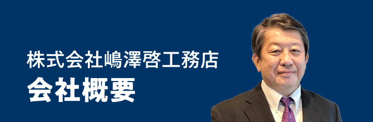 株式会社嶋澤啓工務店 会社概要