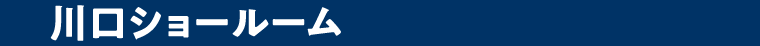 川口ショ―ルーム