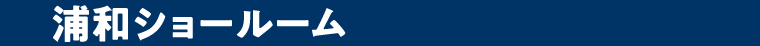浦和ショ―ルーム
