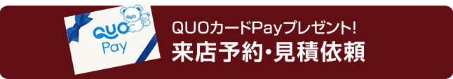 来店予約・お問い合わせ QUOカードPayプレゼント