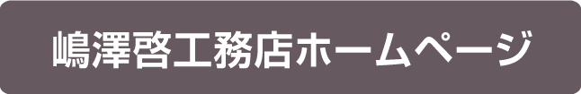 嶋澤啓工務店のホームページへ